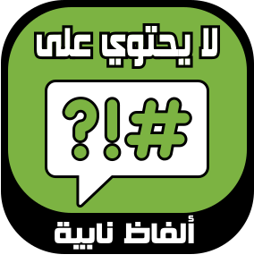 خال من الألفاظ النابية